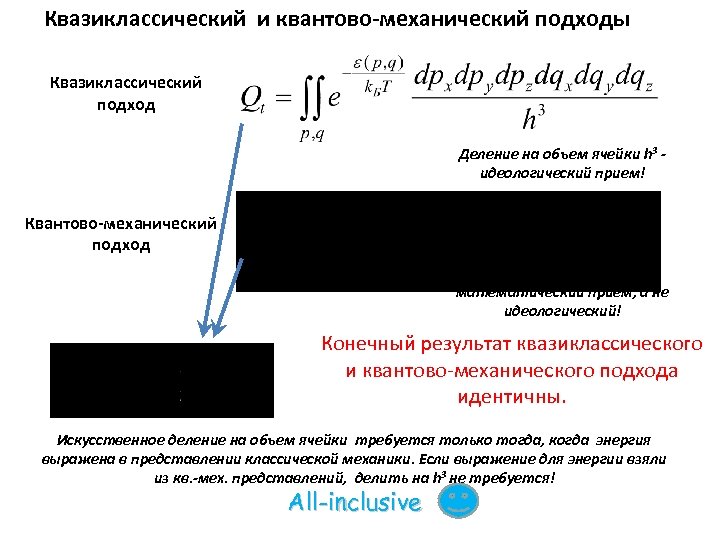 Квазиклассический и квантово-механический подходы Квазиклассический подход Деление на объем ячейки h 3 идеологический прием!