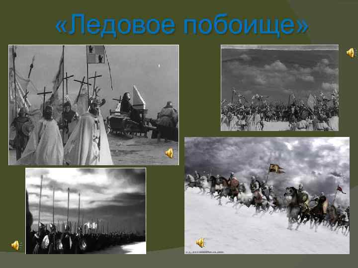  «Ледовое побоище» 