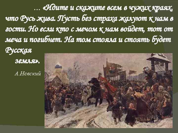 … «Идите и скажите всем в чужих краях, что Русь жива. Пусть без страха