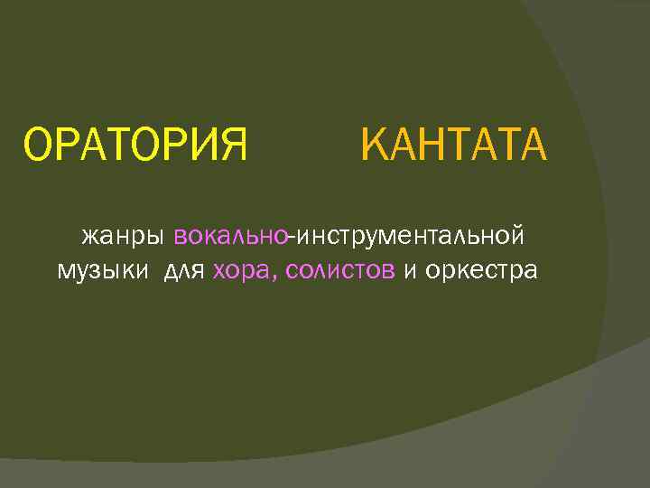 Жанры вокальной и инструментальной музыки 5 класс