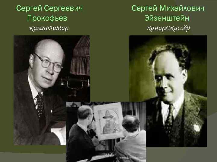 Сергей Сергеевич Прокофьев композитор Сергей Михайлович Эйзенштейн кинорежиссёр 