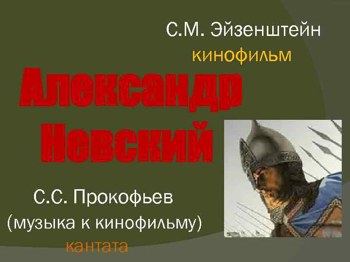 С. М. Эйзенштейн кинофильм Александр Невский С. С. Прокофьев (музыка к кинофильму) кантата 