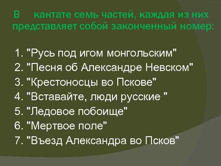 В кантате семь частей, каждая из них представляет собой законченный номер: 1. 