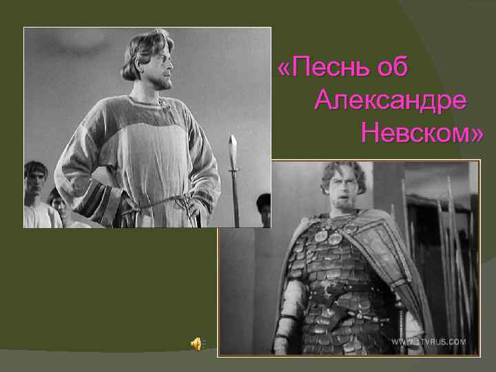  «Песнь об Александре Невском» 