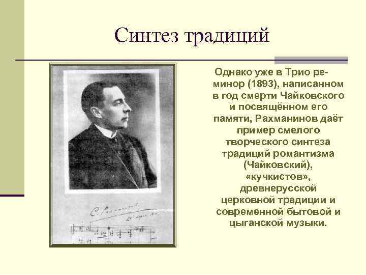 Синтез традиций Однако уже в Трио реминор (1893), написанном в год смерти Чайковского и