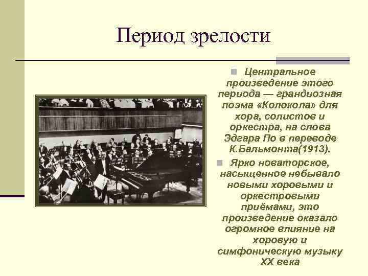 Период зрелости n Центральное произведение этого периода — грандиозная поэма «Колокола» для хора, солистов