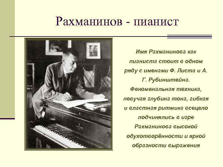 Рахманинов - пианист Имя Рахманинова как пианиста стоит в одном ряду с именами Ф.