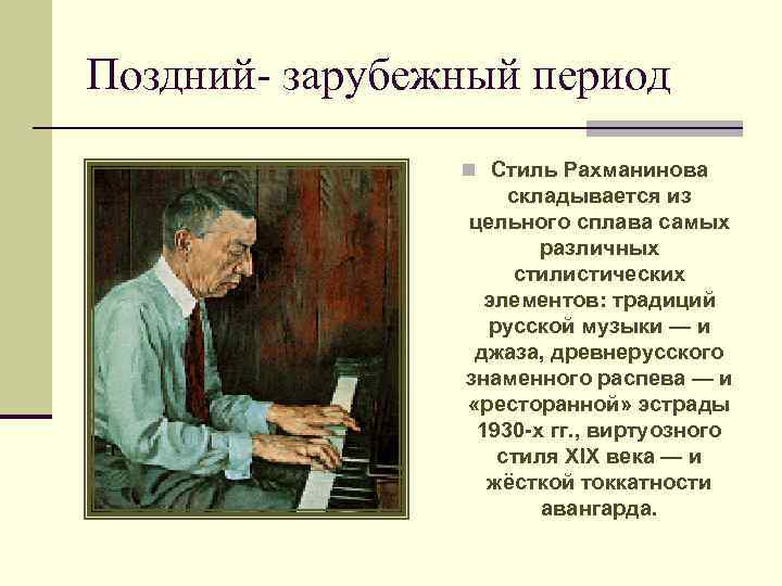 Поздний- зарубежный период n Стиль Рахманинова складывается из цельного сплава самых различных стилистических элементов: