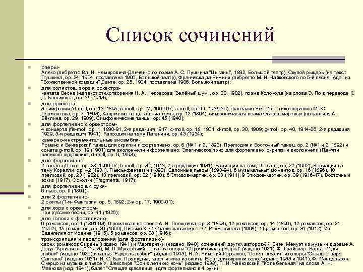 Список сочинений n n n оперы. Алеко (либретто Вл. И. Немировича-Данченко по поэме А.