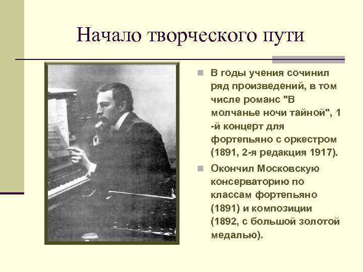 Начало творческого пути n В годы учения сочинил ряд произведений, в том числе романс