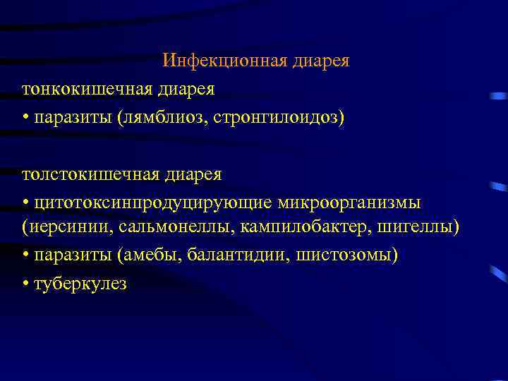 Инфекционная диарея тонкокишечная диарея • паразиты (лямблиоз, стронгилоидоз) толстокишечная диарея • цитотоксинпродуцирующие микроорганизмы (иерсинии,