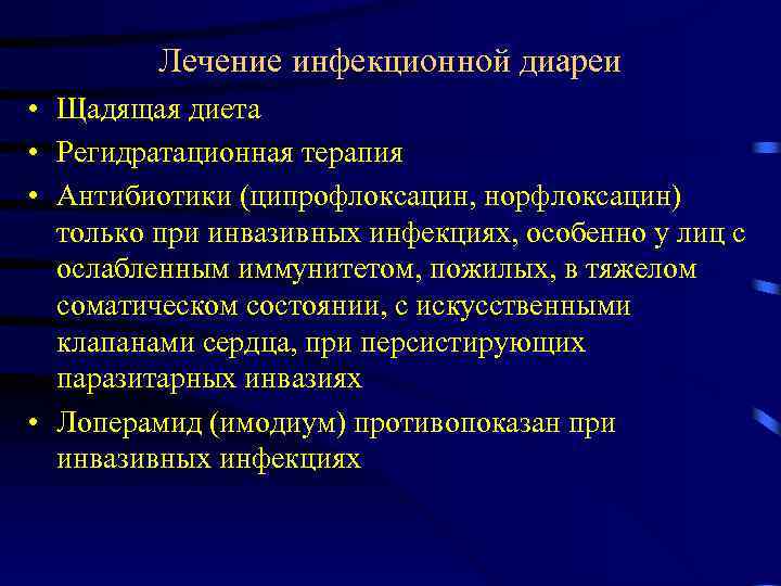 Лечение инфекционной диареи • Щадящая диета • Регидратационная терапия • Антибиотики (ципрофлоксацин, норфлоксацин) только