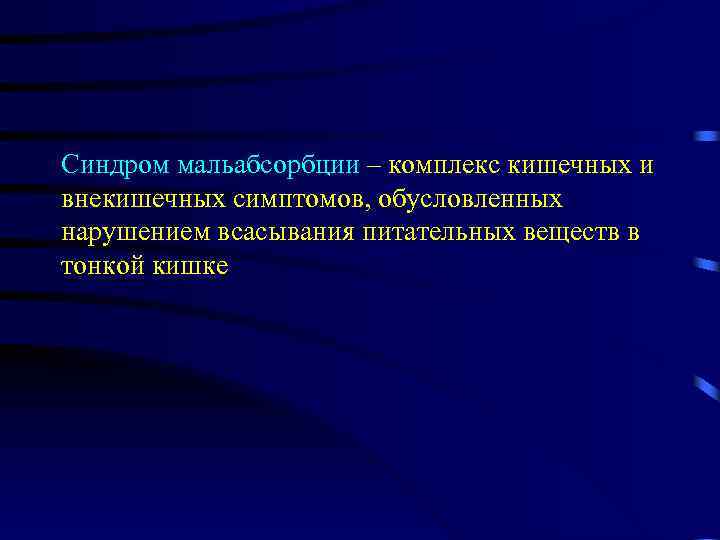 Синдром мальабсорбции – комплекс кишечных и внекишечных симптомов, обусловленных нарушением всасывания питательных веществ в