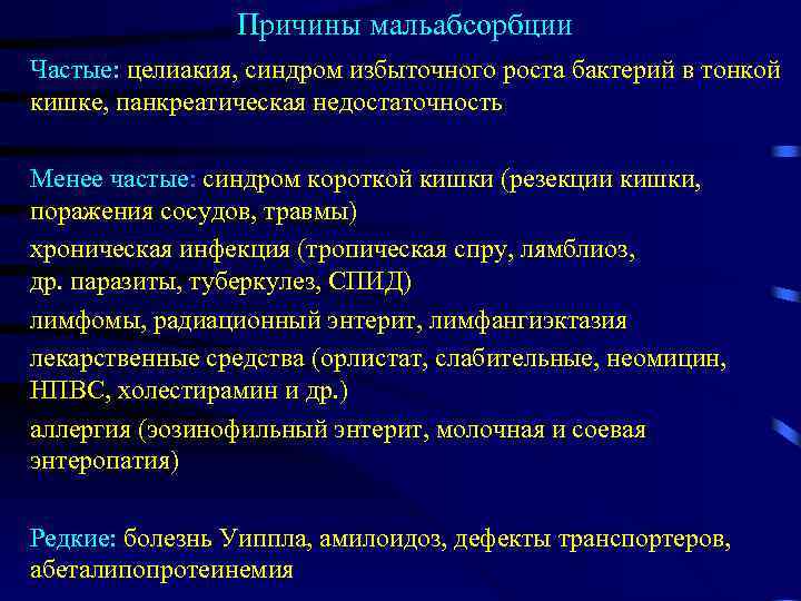 Причины мальабсорбции Частые: целиакия, синдром избыточного роста бактерий в тонкой кишке, панкреатическая недостаточность Менее