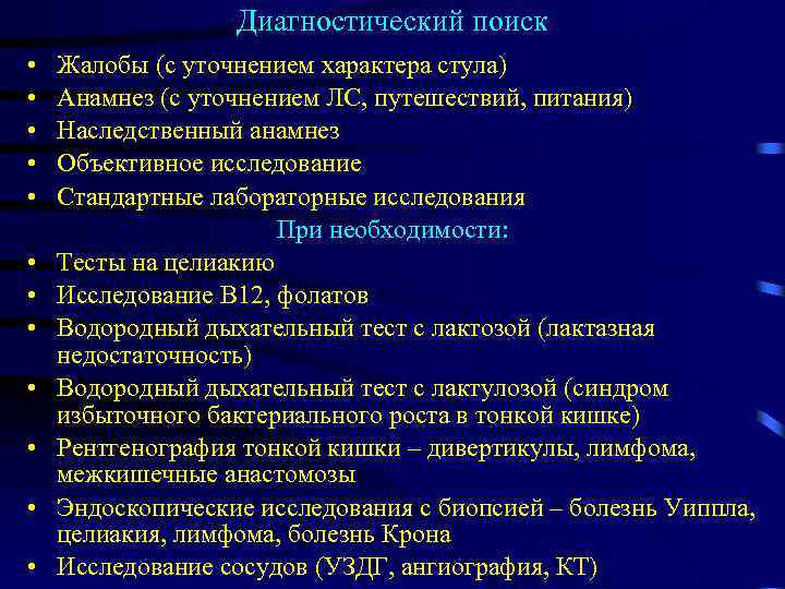 Диагностический поиск • • • Жалобы (с уточнением характера стула) Анамнез (с уточнением ЛС,