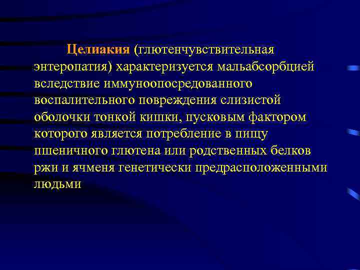 Целиакия (глютенчувствительная энтеропатия) характеризуется мальабсорбцией вследствие иммуноопосредованного воспалительного повреждения слизистой оболочки тонкой кишки, пусковым