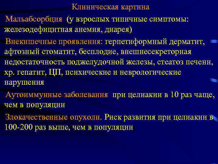 Синдром мальабсорбции клинические рекомендации