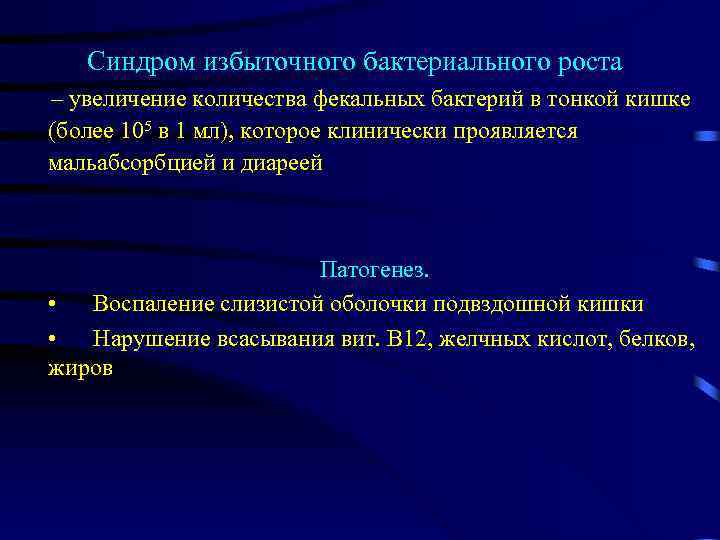 Синдром избыточного бактериального роста – увеличение количества фекальных бактерий в тонкой кишке (более 105