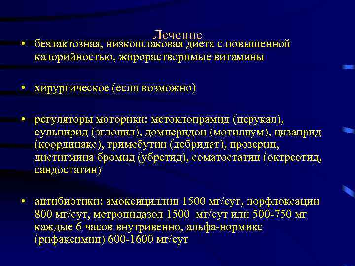 Лечение • безлактозная, низкошлаковая диета с повышенной калорийностью, жирорастворимые витамины • хирургическое (если возможно)