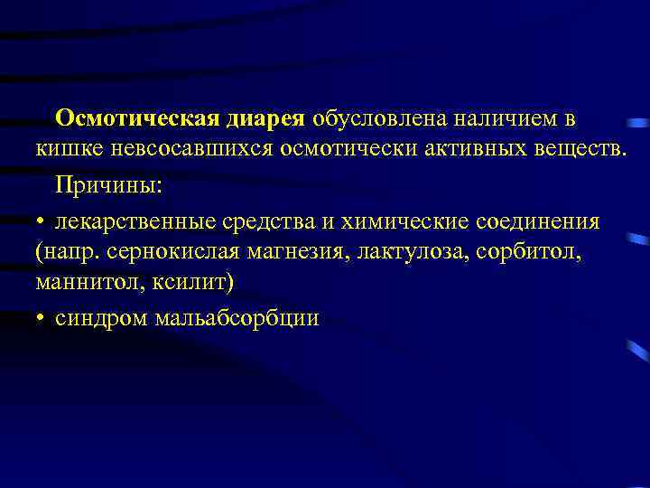 Осмотическая диарея обусловлена наличием в кишке невсосавшихся осмотически активных веществ. Причины: • лекарственные средства