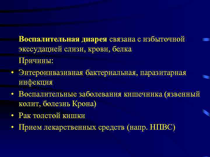  • • Воспалительная диарея связана с избыточной экссудацией слизи, крови, белка Причины: Энтероинвазивная