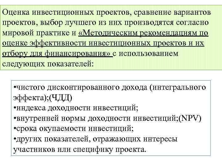 Оценка инвестиционных проектов, сравнение вариантов проектов, выбор лучшего из них производятся согласно мировой практике