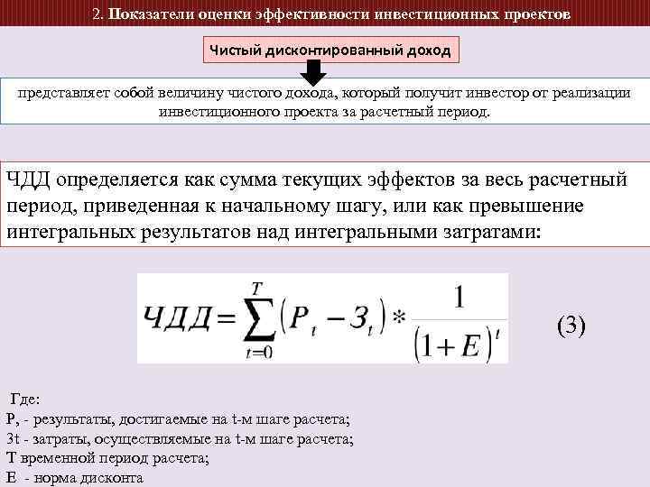2. Показатели оценки эффективности инвестиционных проектов Чистый дисконтированный доход представляет собой величину чистого дохода,