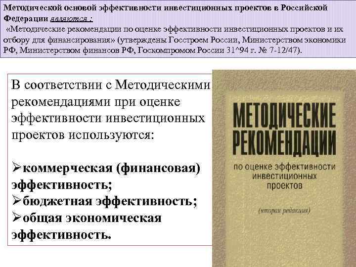Методической основой эффективности инвестиционных проектов в Российской Федерации являются : «Методические рекомендации по оценке