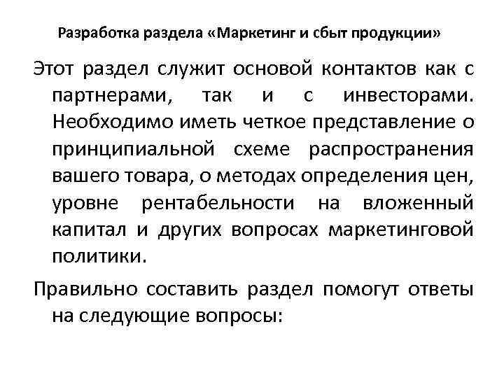 Разработка раздела «Маркетинг и сбыт продукции» Этот раздел служит основой контактов как с партнерами,