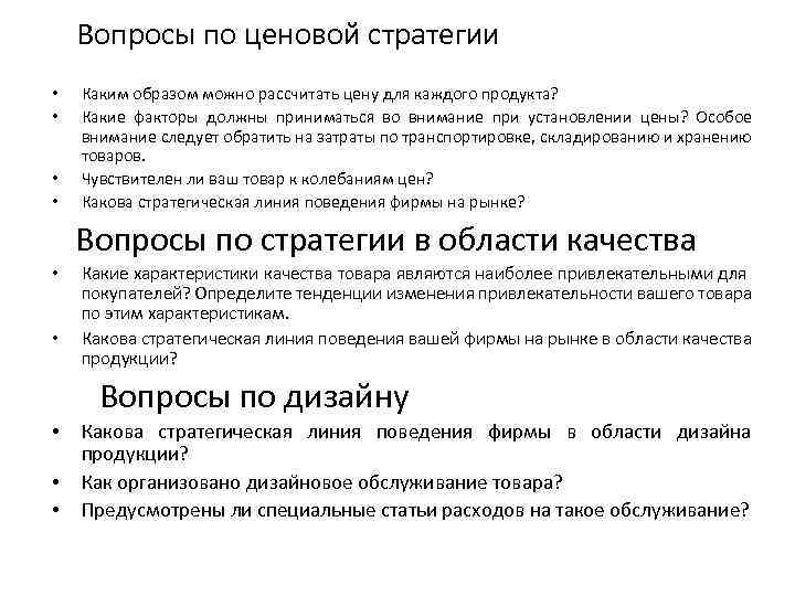 Вопросы по ценовой стратегии • • Каким образом можно рассчитать цену для каждого продукта?