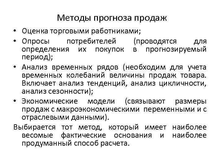 Методы прогноза продаж • Оценка торговыми работниками; • Опросы потребителей (проводятся для определения их