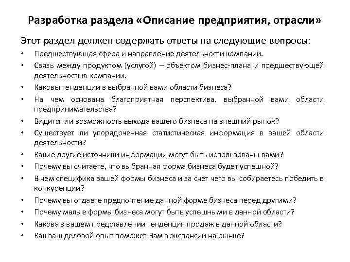 Разработка раздела «Описание предприятия, отрасли» Этот раздел должен содержать ответы на следующие вопросы: •