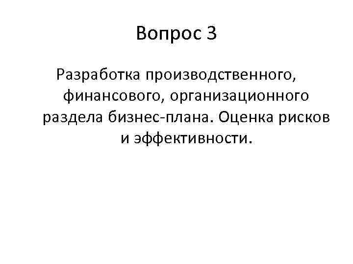 Вопрос 3 Разработка производственного, финансового, организационного раздела бизнес-плана. Оценка рисков и эффективности. 