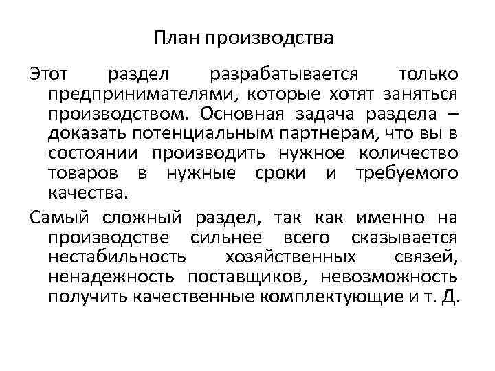 План производства Этот раздел разрабатывается только предпринимателями, которые хотят заняться производством. Основная задача раздела