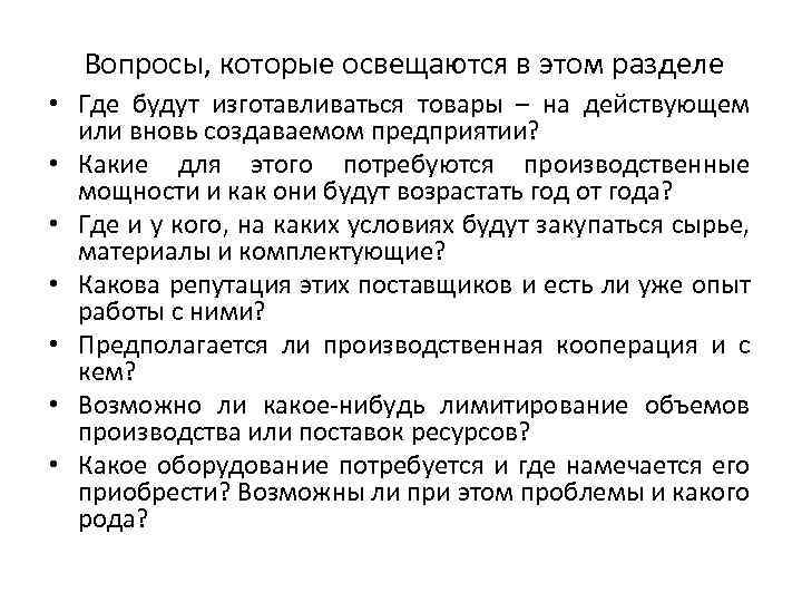 Вопросы, которые освещаются в этом разделе • Где будут изготавливаться товары – на действующем