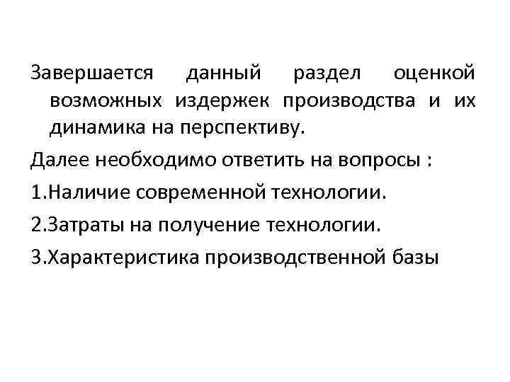 Завершается данный раздел оценкой возможных издержек производства и их динамика на перспективу. Далее необходимо