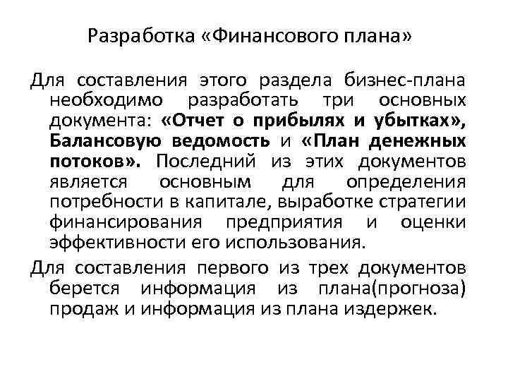 Разработка «Финансового плана» Для составления этого раздела бизнес-плана необходимо разработать три основных документа: «Отчет