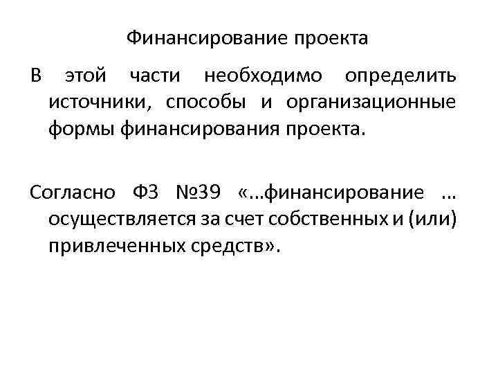 Финансирование проекта В этой части необходимо определить источники, способы и организационные формы финансирования проекта.