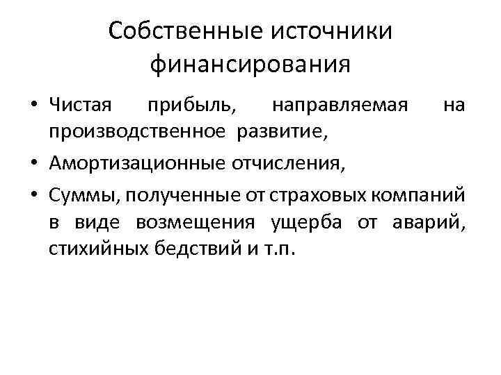 Собственные источники финансирования • Чистая прибыль, направляемая на производственное развитие, • Амортизационные отчисления, •