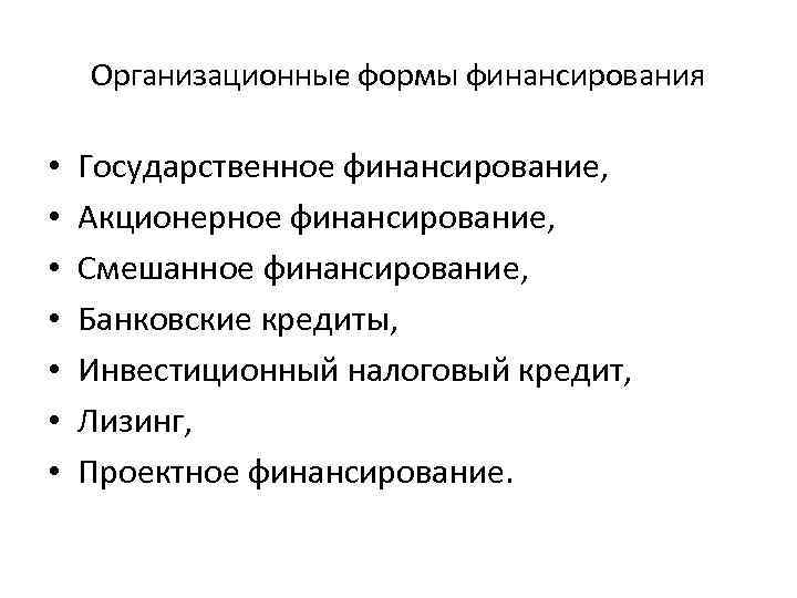 Организационные формы финансирования • • Государственное финансирование, Акционерное финансирование, Смешанное финансирование, Банковские кредиты, Инвестиционный