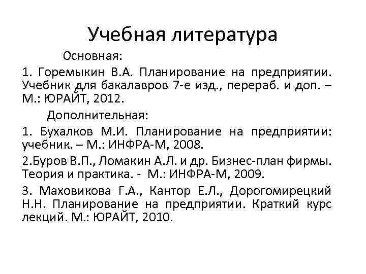 Учебная литература Основная: 1. Горемыкин В. А. Планирование на предприятии. Учебник для бакалавров 7