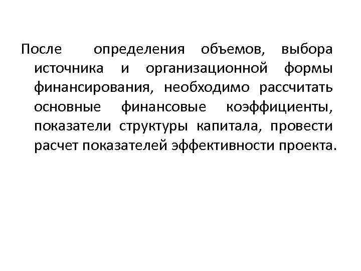 После определения объемов, выбора источника и организационной формы финансирования, необходимо рассчитать основные финансовые коэффициенты,