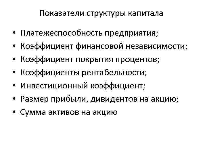 Показатели структуры капитала • • Платежеспособность предприятия; Коэффициент финансовой независимости; Коэффициент покрытия процентов; Коэффициенты