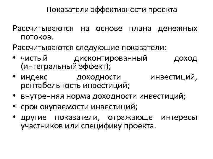 Показатели эффективности проекта Рассчитываются на основе плана денежных потоков. Рассчитываются следующие показатели: • чистый