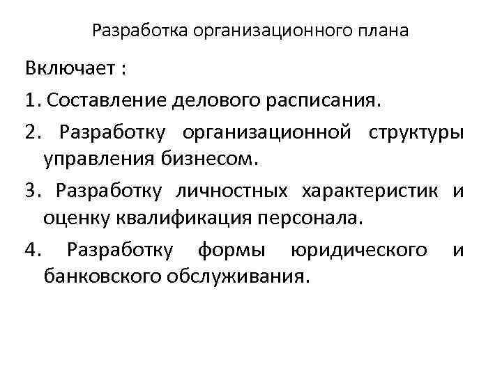 Разработка организационного плана Включает : 1. Составление делового расписания. 2. Разработку организационной структуры управления