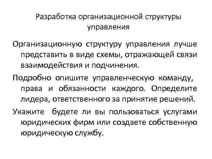 Разработка организационной структуры управления Организационную структуру управления лучше представить в виде схемы, отражающей связи