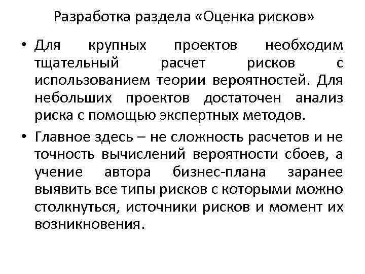 Разработка раздела «Оценка рисков» • Для крупных проектов необходим тщательный расчет рисков с использованием