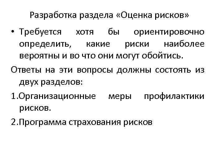 Разработка раздела «Оценка рисков» • Требуется хотя бы ориентировочно определить, какие риски наиболее вероятны