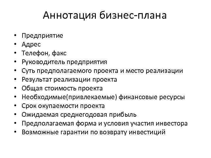 Аннотация бизнес-плана • • • Предприятие Адрес Телефон, факс Руководитель предприятия Суть предполагаемого проекта