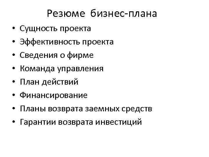 Резюме бизнес-плана • • Сущность проекта Эффективность проекта Сведения о фирме Команда управления План